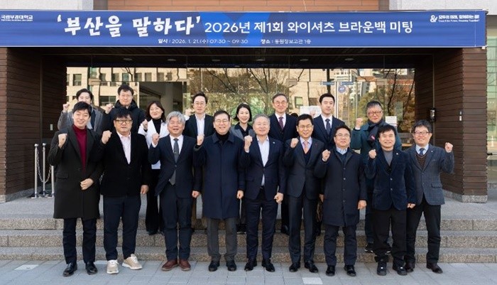국립부경대(총장 배상훈)는 1월 21일 오전 동원장보고관 1층에서 2026년 제1회 ‘부산을 말하다’ 행사를 개최했다. / 사진제공=국립부경대
