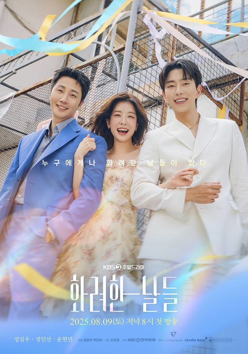 '화려한 날들' 포스터 / KBS2