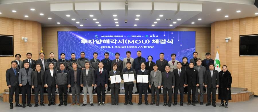 경상북도와 영주시는 1월 23일 영주시청에서 ㈜코리아화인에프티와 건강기능식품 제조공장 설립을 위한 투자양해각서를 체결했다./이하 경북도