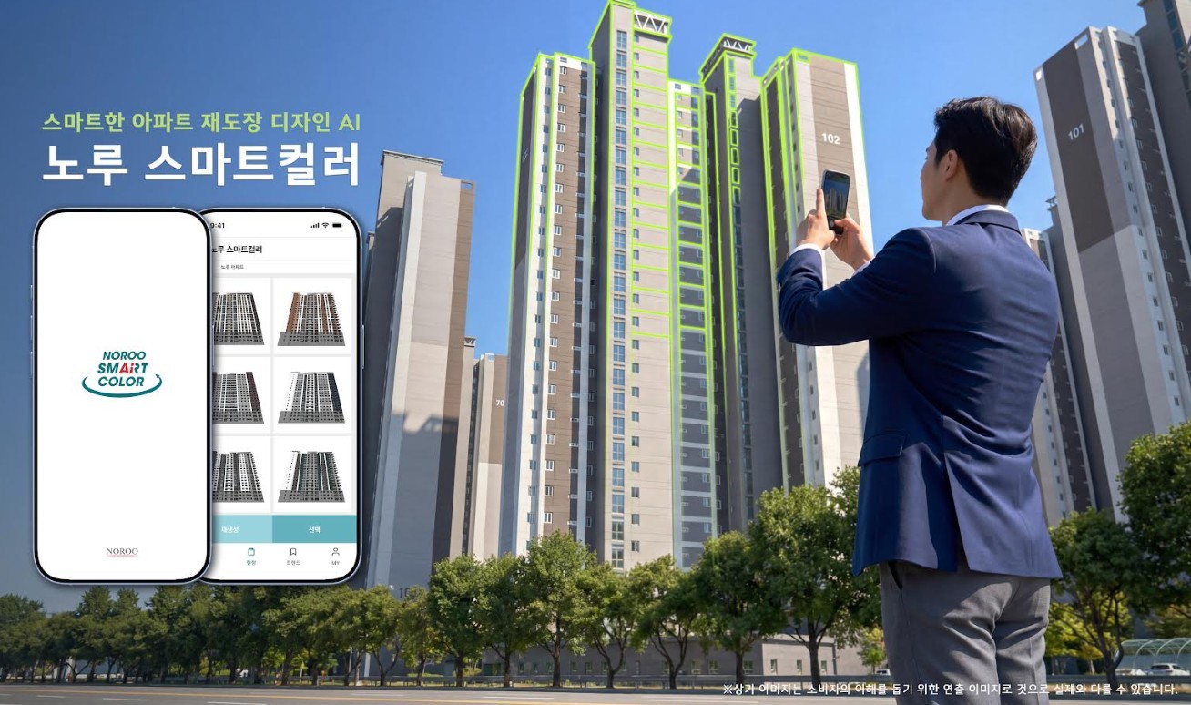 노루스마트컬러 연출이미지 / 노루페인트 제공