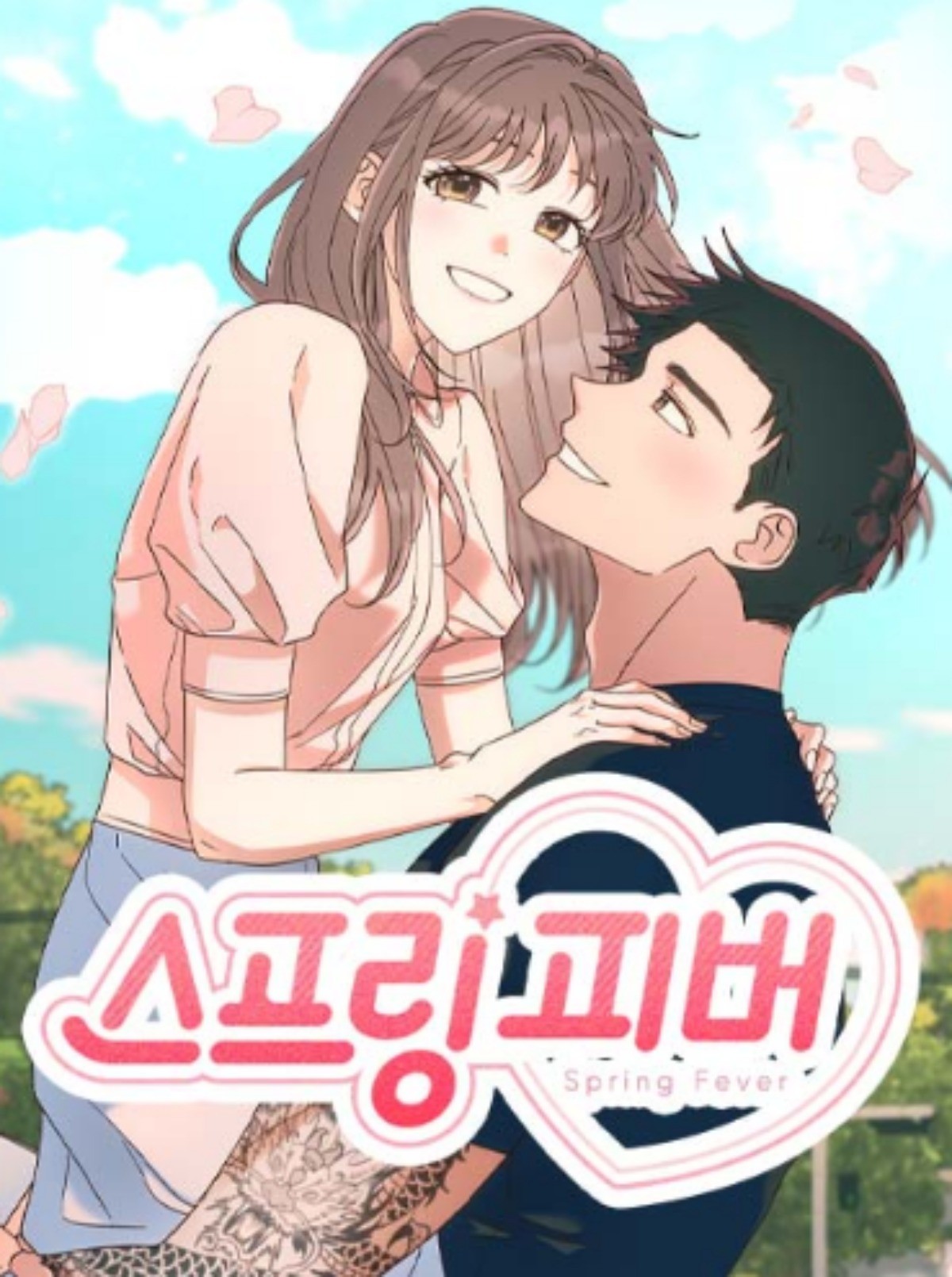 '스프링 피버' 웹툰 표지 / 네이버웹툰