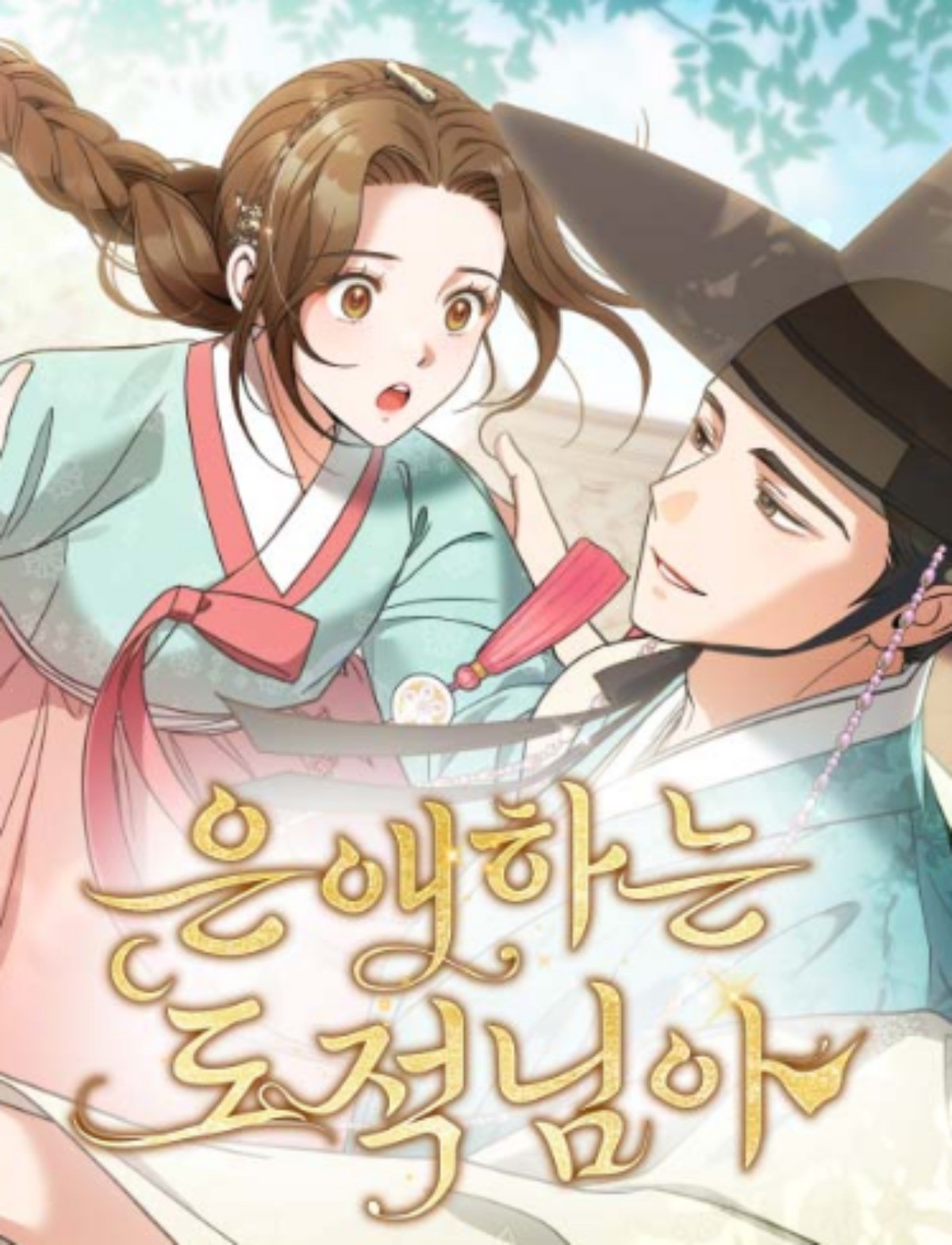 '은애하는 도적님아' 웹툰 표지 / 네이버웹툰