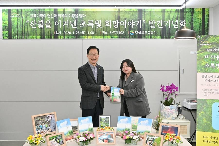 경북교육청 ‘산불을 이겨낸 초록빛 희망이야기’ 발간 기념식/경북교육청
