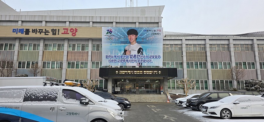 고양시청 본관 외벽에 설치된 임종언 선수 응원 현수막