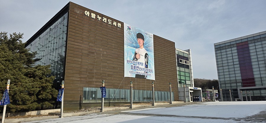 아람누리 도서관 외벽에 설치된 임종언 선수 응원 현수막