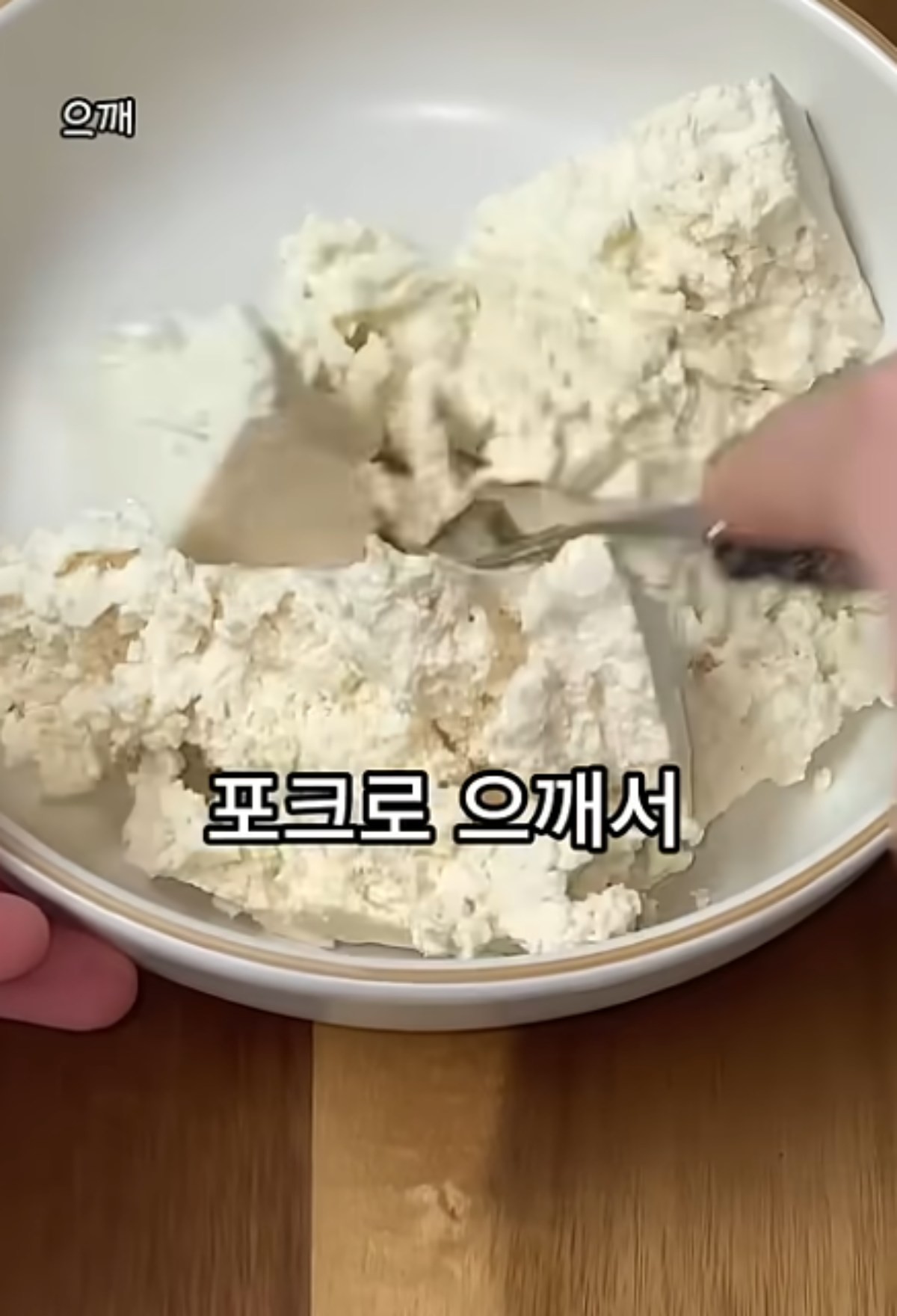 포크로 두부를 으깨는 모습 유튜브 '1분요리왕'