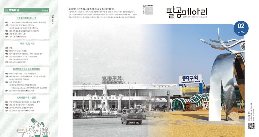 대구 동구 대표 소식지 팔공메아리. / 대구 동구 제공