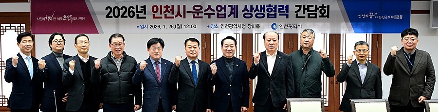 유정복 인천광역시장이 26일 시청 장미홀에서 열린 '2026년 인천시-운수업계 상생협력 간담회'에서 기념촬영을 하고 있다