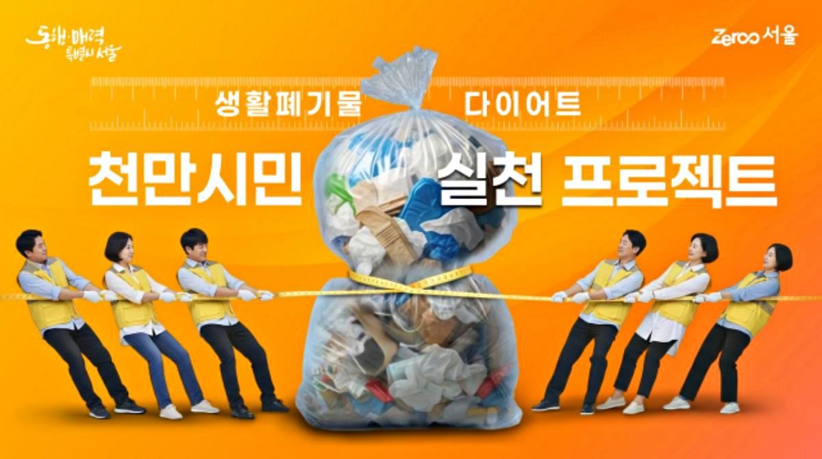 생활폐기물 다이어트 천만 시민 실천 프로젝트. / 서울시 제공