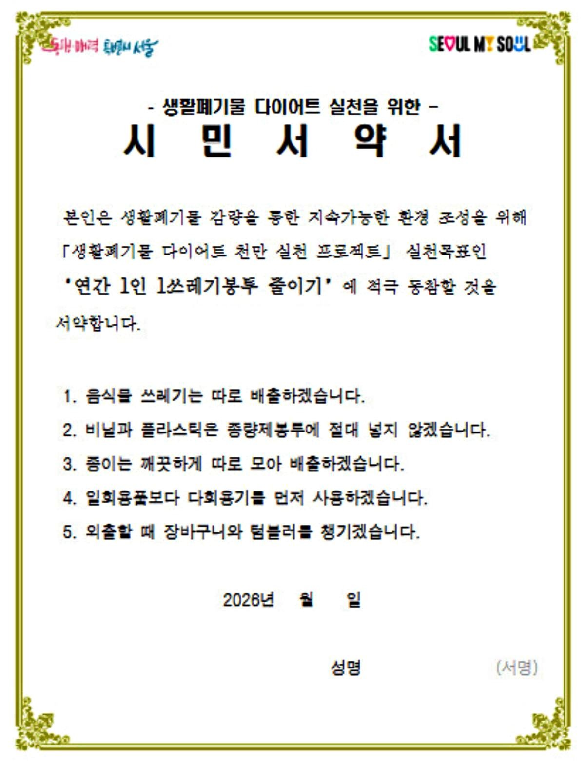 생활폐기물 다이어트 실천을 위한 시민서약. / 서울시 제공