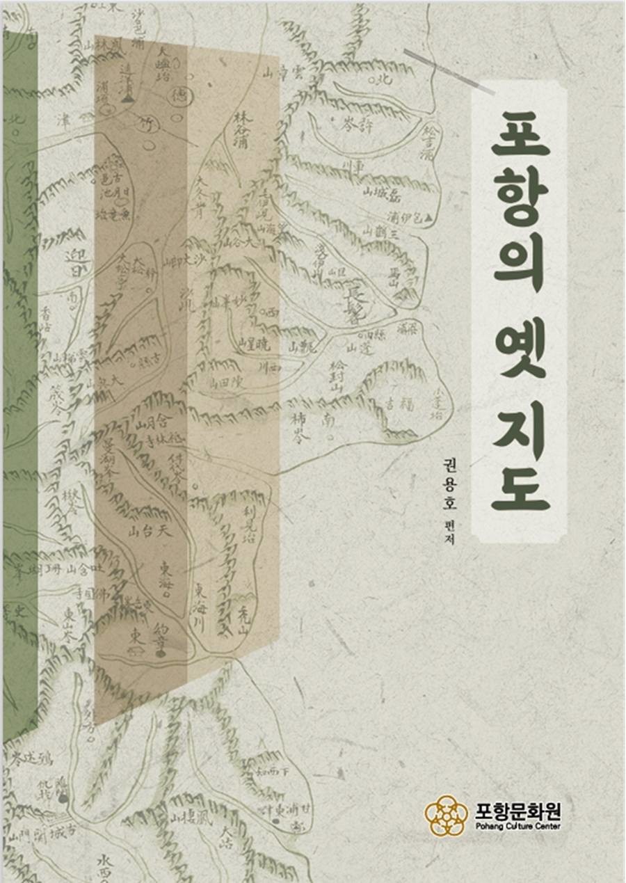'포항의 옛 지도' 도록/포항문화원