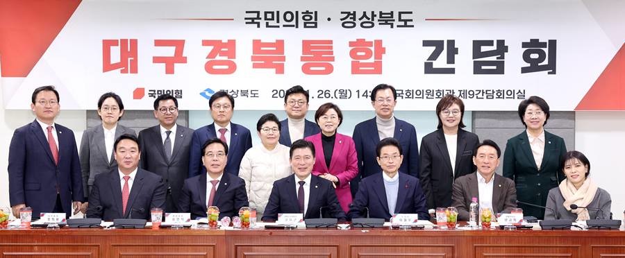 경상북도와 국민의힘 경북도당 대구경북통합 간담회/경북도