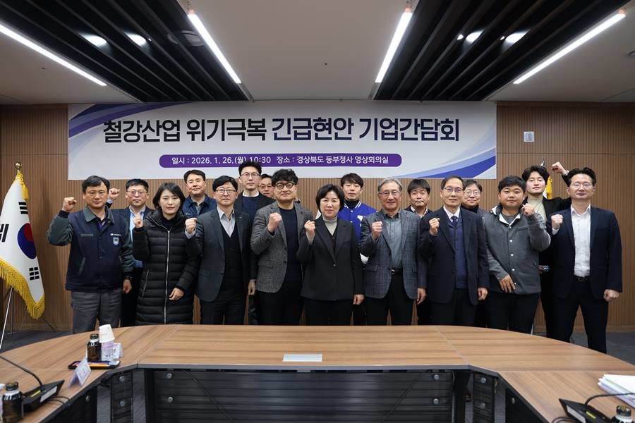 경상북도는 1월 26일 동부청사에서‘K-스틸법 시행령’제정 대응을 위한 기업 현안 간담회를 개최했다./이하 경북도