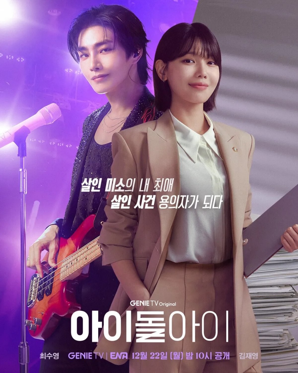 '아이돌아이' 포스터 / ENA