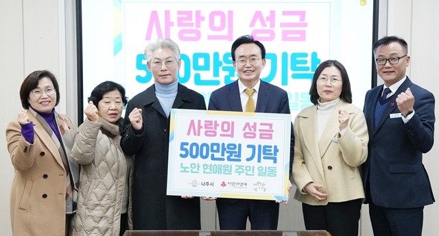 나주시 노안면 현애마을 주민들이 지난 26일 사랑의 성금 500만 원을 나주시에 기탁헀다