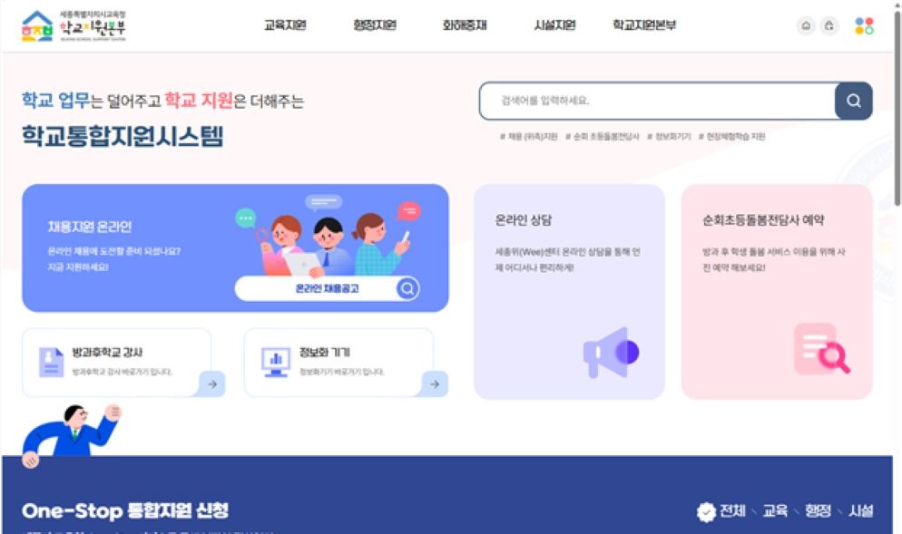 세종교육청, 통합지원시스템 가동 / 세종교육청