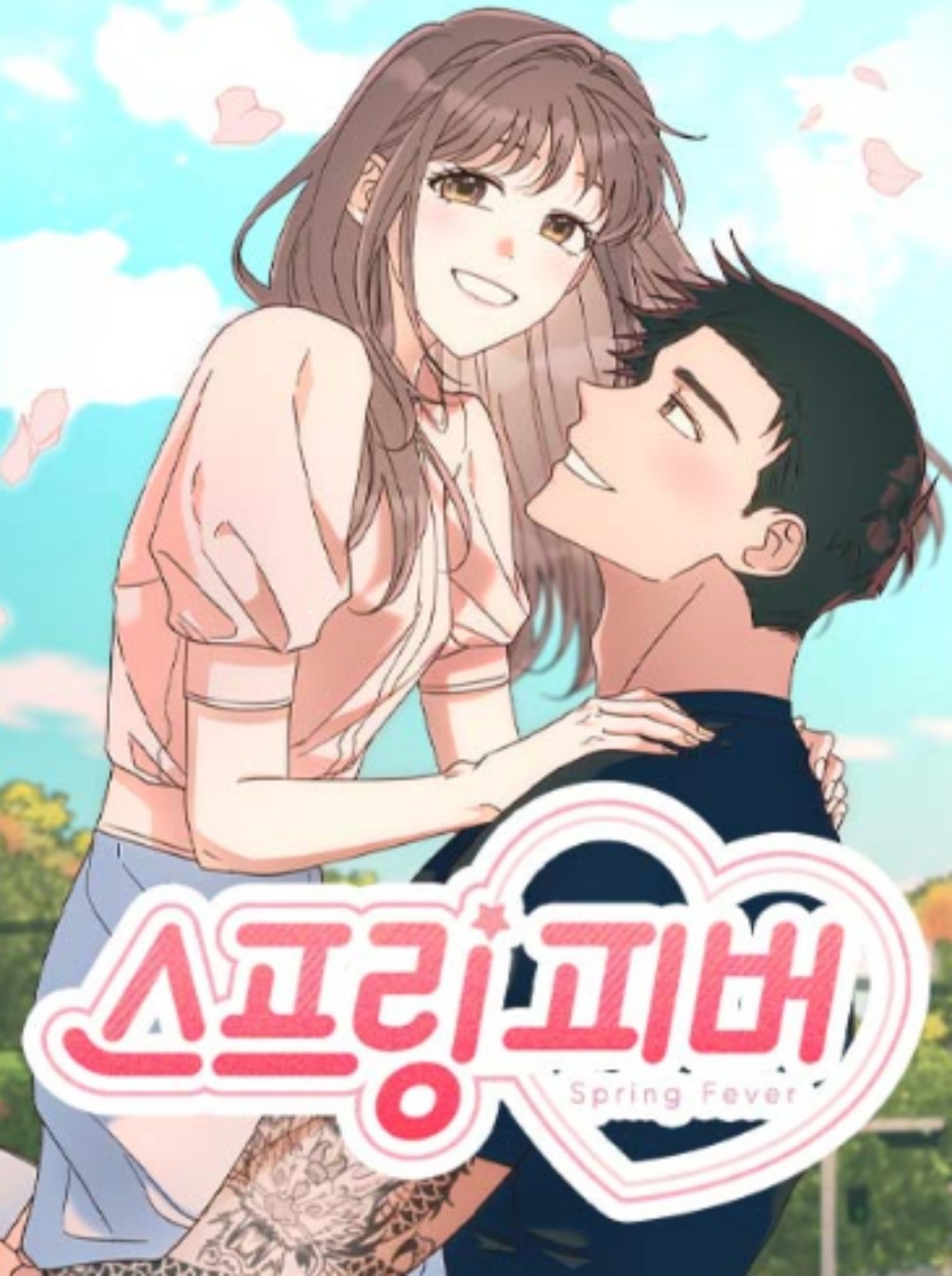 '스프링 피버' 웹툰 / 네이버웹툰