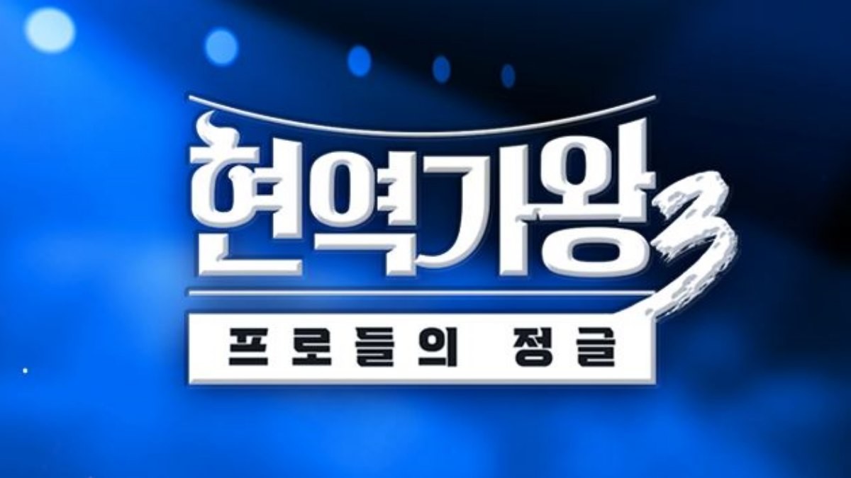 예능 프로그램 '현역가왕3' 프로그램 이미지. / MBN 제공