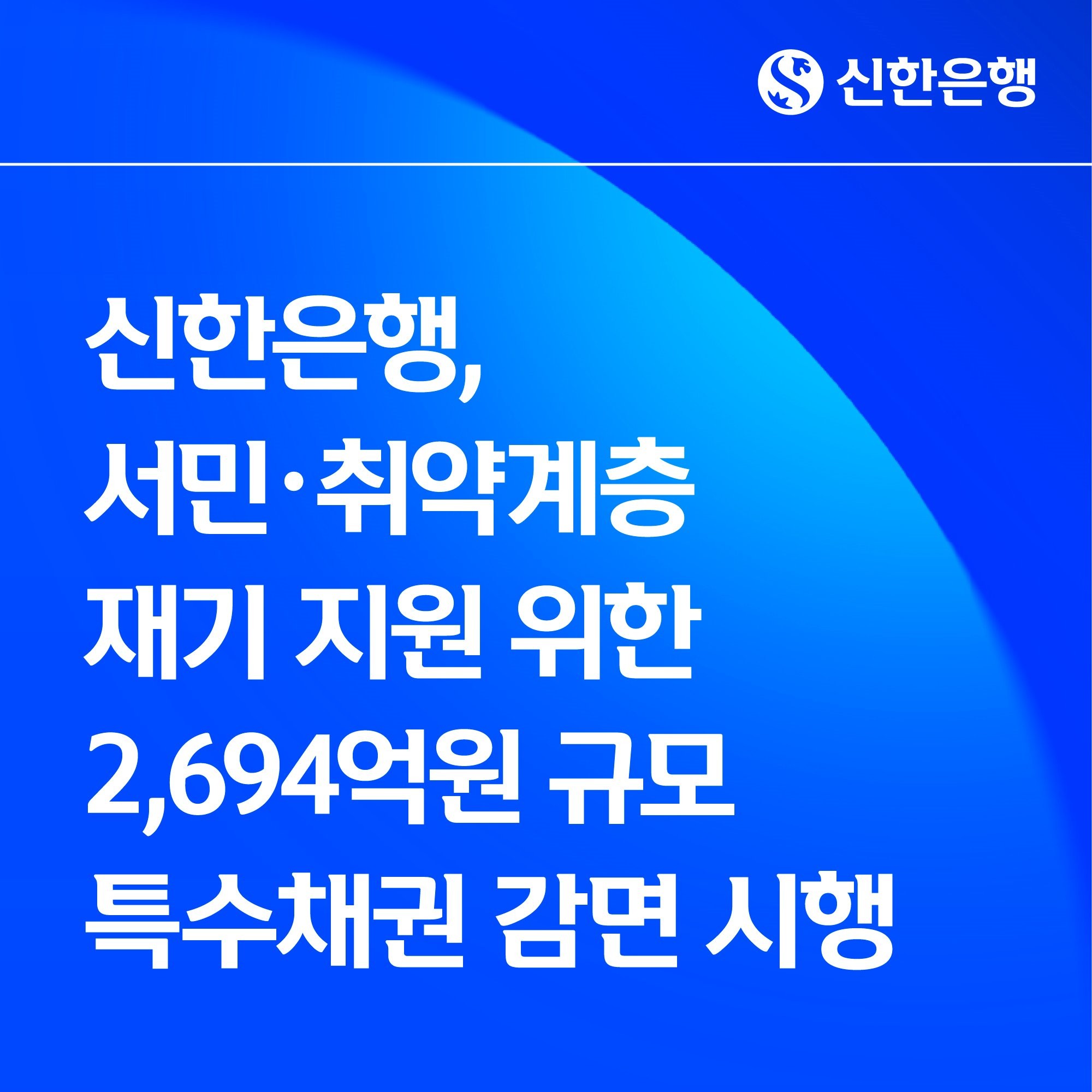 신한은행이 소멸시효 포기 특수채권 2694억 원을 감면하는 포용금융 지원을 시행한다. / 신한은행 제공