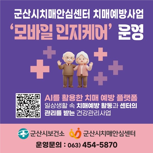모바일 인지케어 운영 / 군산시