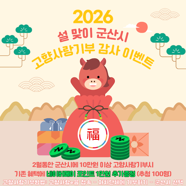 고향사랑기부 감사 이벤트 / 군산시