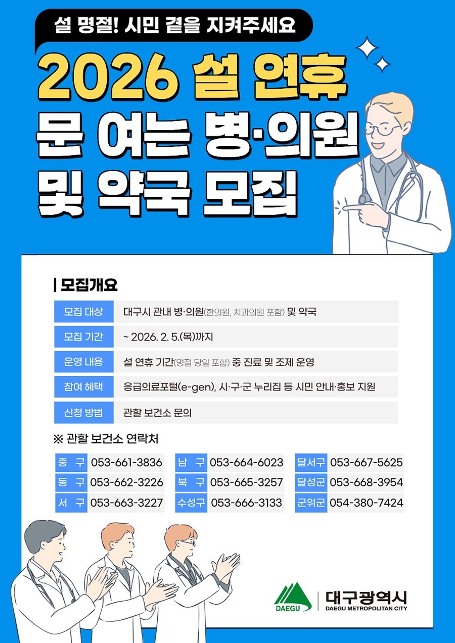 2026년 설 연휴 문 여는 병의원 및 약국 모집 포스터. / 대구시 제공