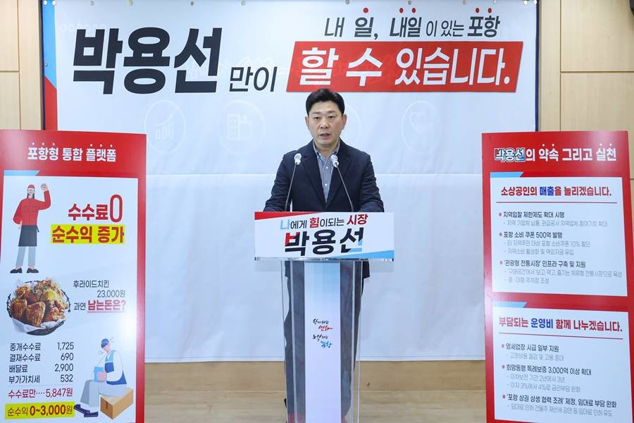 박용선 포항시장 출마 예정자(경북도의원) 기자회견/박용선