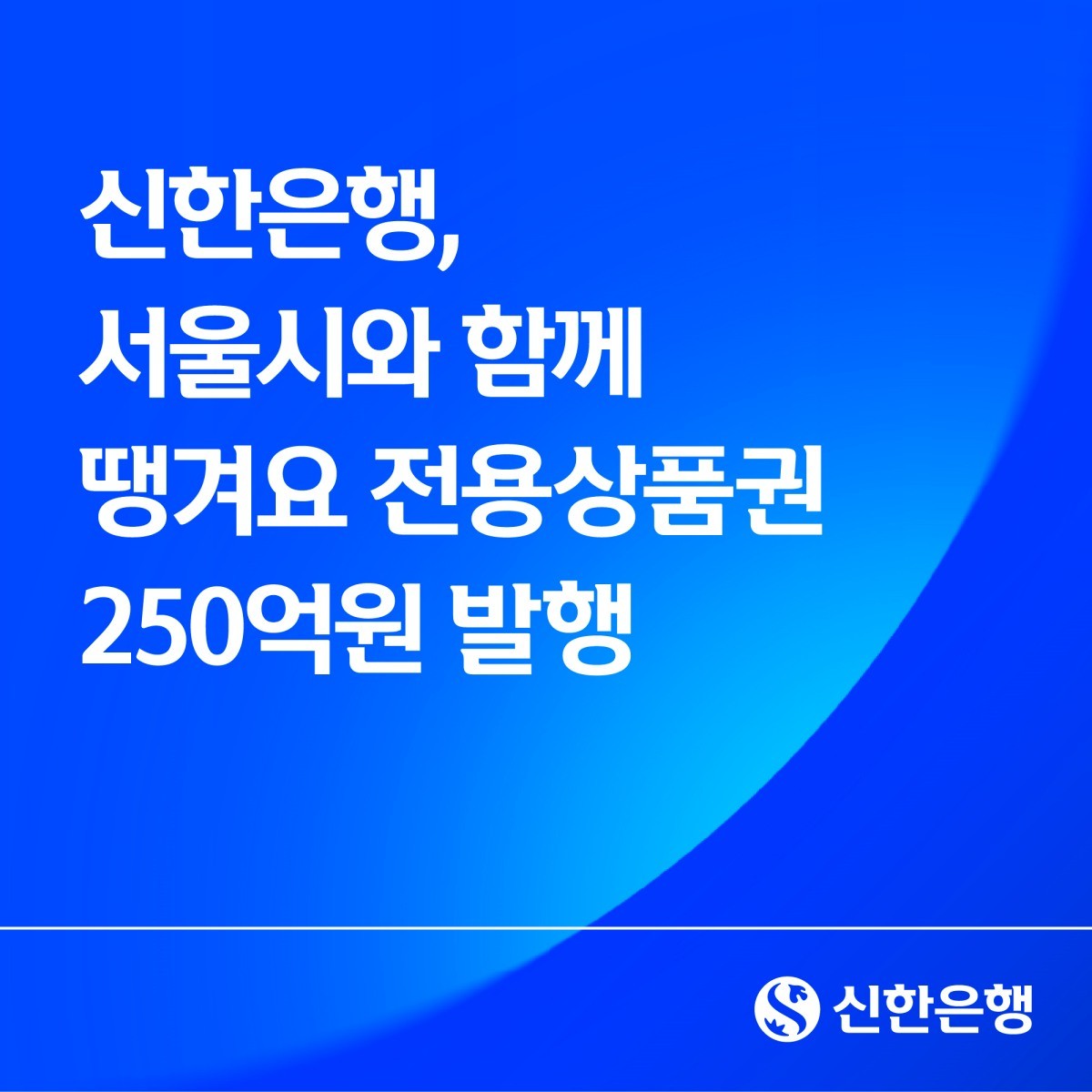 신한은행이 서울시와 협력해총 250억원 규모의 땡겨요 전용상품권이 다음달 3일부터 시중에 푼다.  / 신한은행