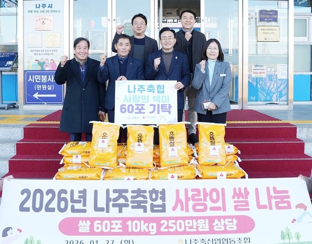 나주축협은 지난 27일 나주시에 지역 내 저소득 다자녀가정을 돕기 위해 백미 60포를 기탁했다