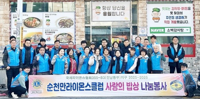 순천만라이온스클럽이 지난 24일 왕조1동 어르신을 대상으로 ‘사랑의 식사 나눔’ 봉사활동을 펼쳤다