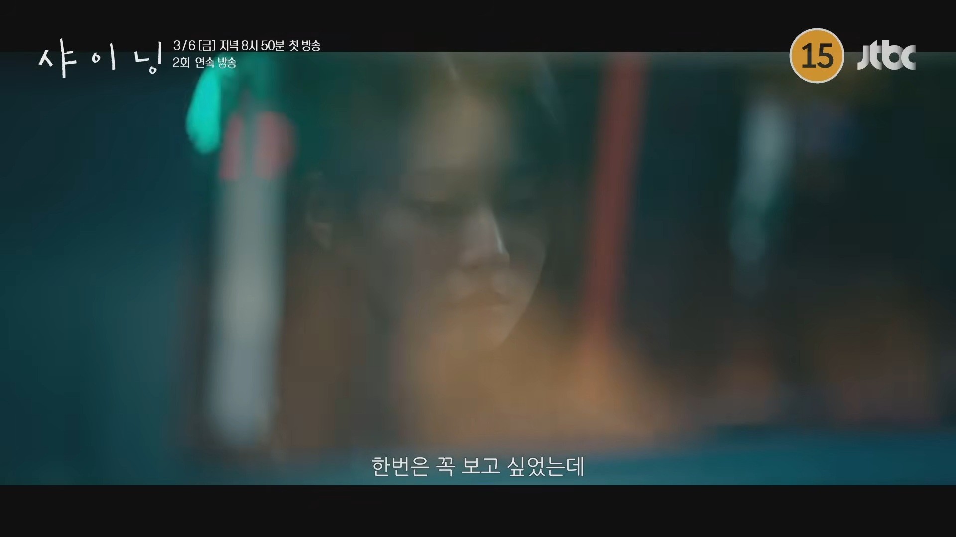 '샤이닝' 1차 티저 일부. / 유튜브 'JTBC Drama'