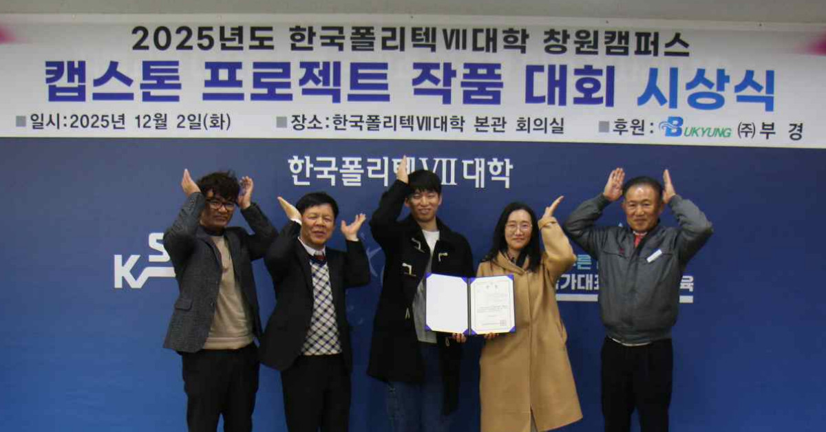 캡스톤 프로젝트 작품 대회에서 대상을 수상하고 기념촬영을 하고 있는 모습 / 한국폴리텍대학