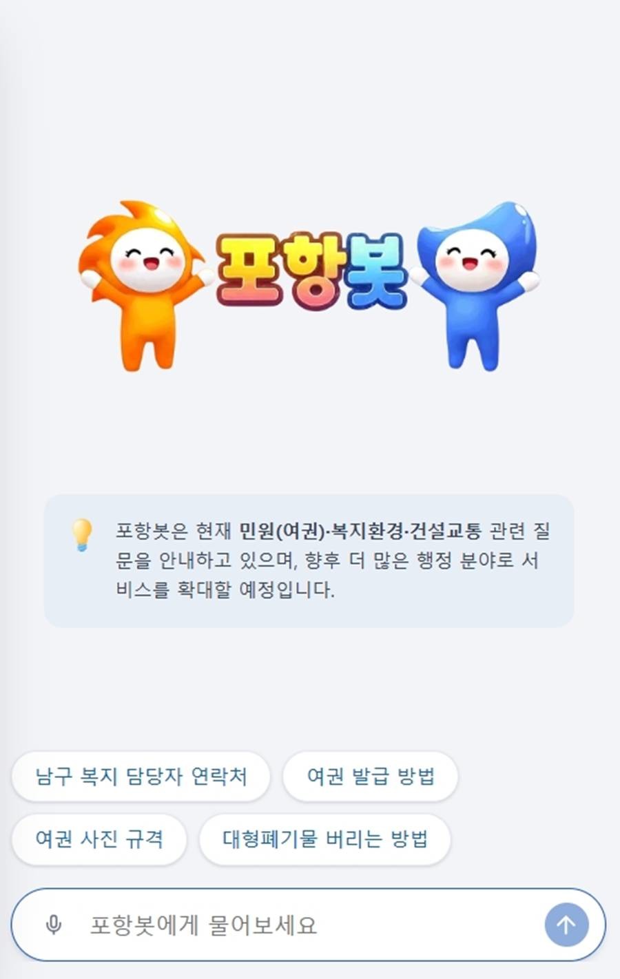 대표 홈페이지 AI 챗봇 ‘포항봇’ 첫 화면 이미지/이하 포항시