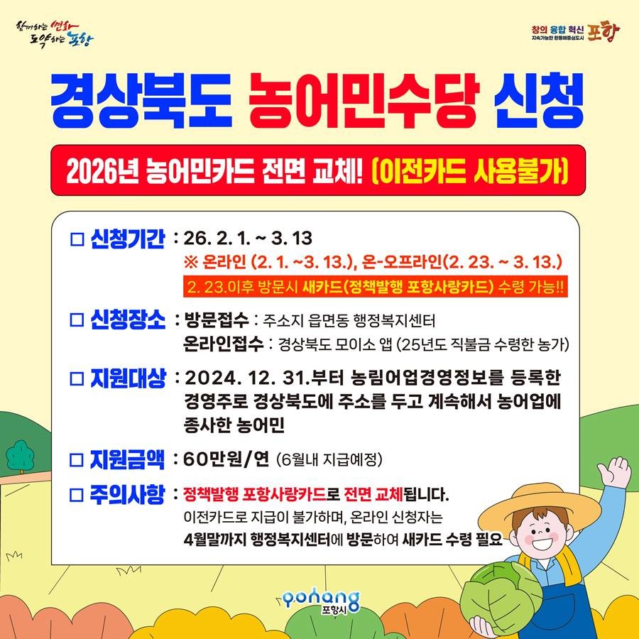 2026년 경상북도 농어민수당 신청 포스터/포항시
