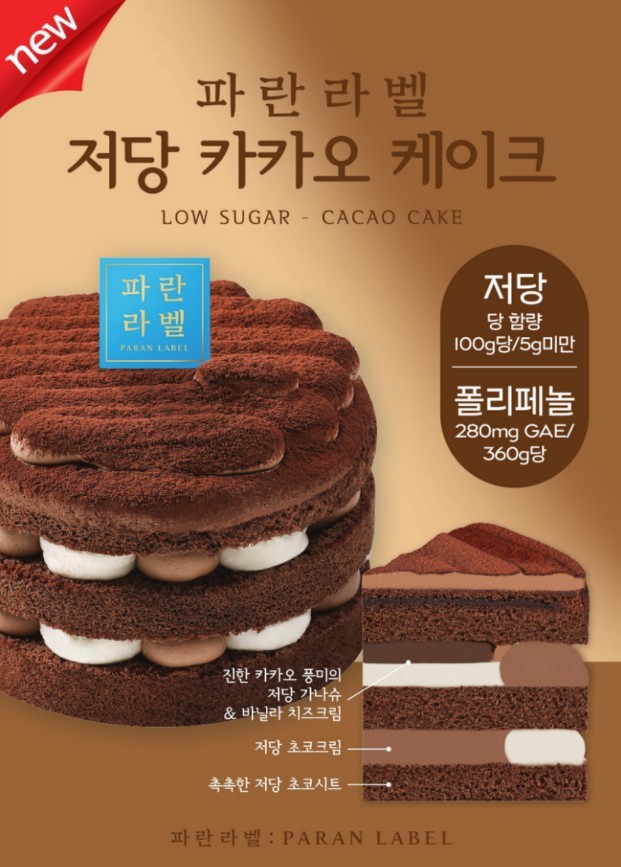 파란라벨, ‘저당 카카오 케이크’ 출시 / 파리바게뜨 제공