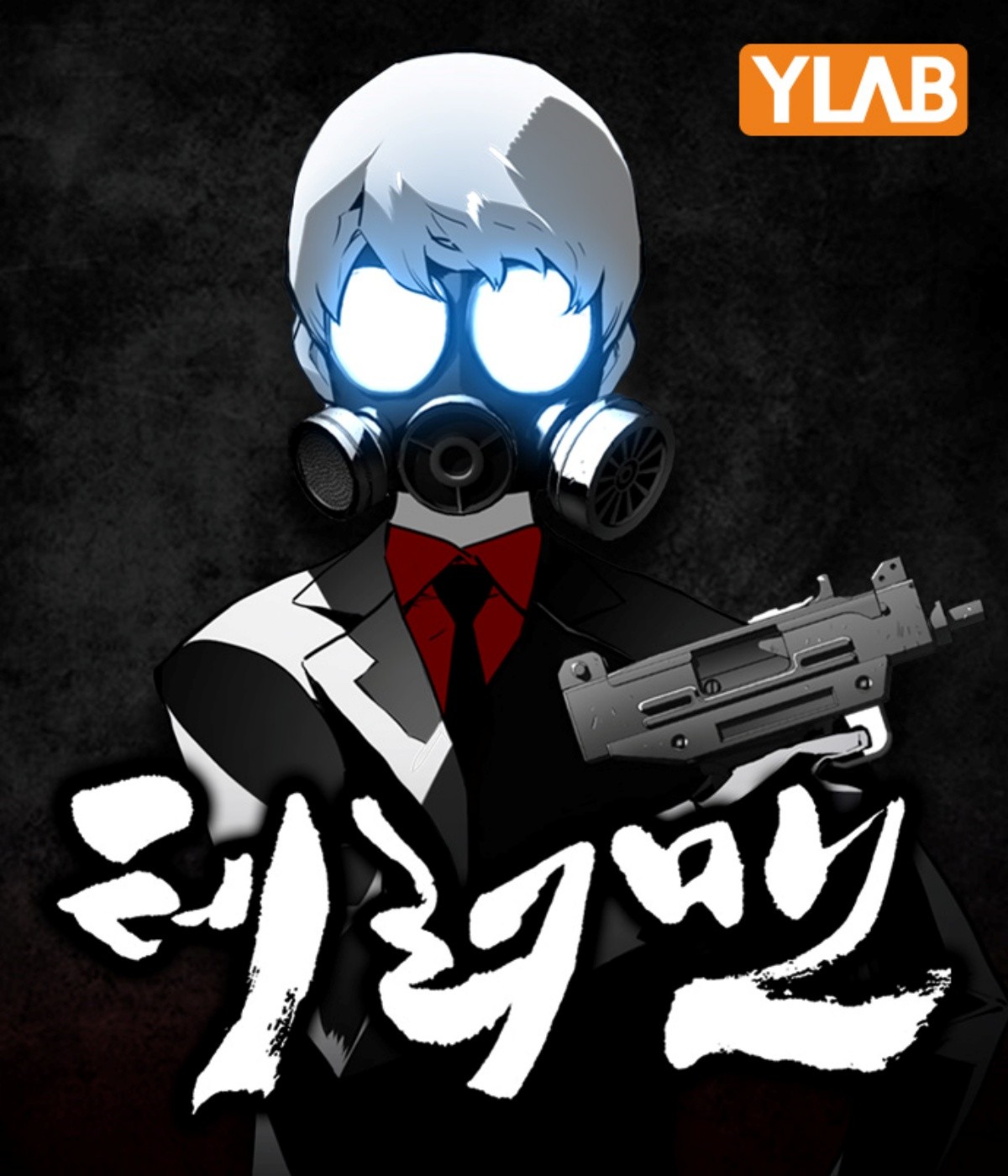 '테러맨' 웹툰 표지 / 와이랩