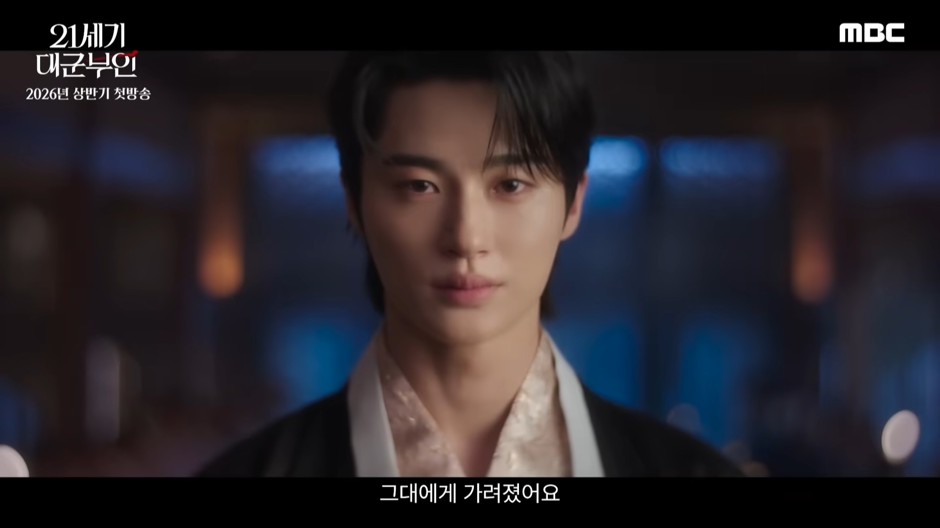 '21세기 대군부인' 티저 일부. / 유튜브 'MBCdrama'