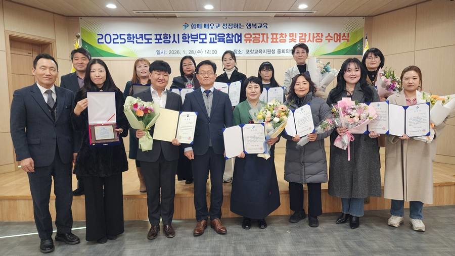 '2025학년도 학부모 교육참여 활성화 유공자 표창 및 감사장 수여식'/포항교육청