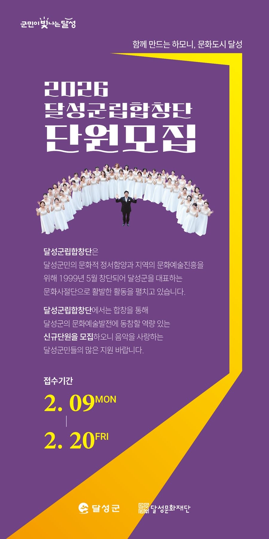 대구 달성군립합창단 신규단원·솔리스트 공개 모집 홍보물. / 대구 달성문화재단