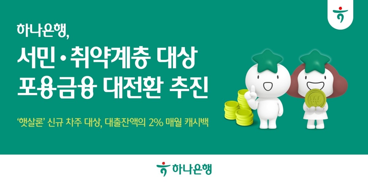 하나은행, 햇살론 이자 캐시백 프로그램 통해 서민·취약계층 포용금융 확대 나선다 / 하나은행 제공