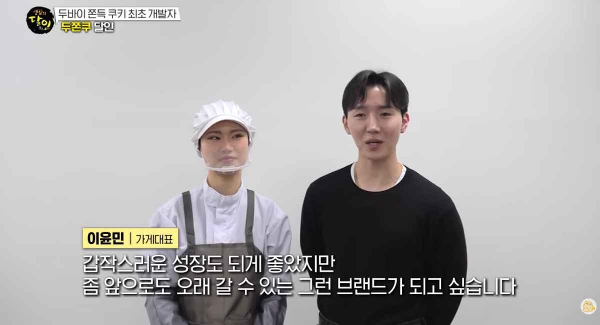 두쫀쿠의 원조들. 김나래 제과장과 이윤민 대표. / 유튜브 '우와한 비디오'