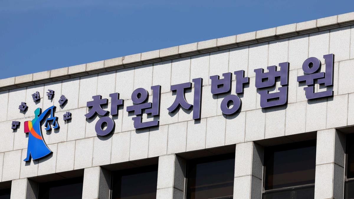 창원지방법원. / 연합뉴스