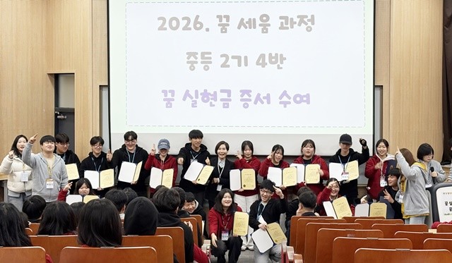 ‘꿈 실현 인생학교’에 참여한 학생들이 ‘꿈 세움 과정’ 캠프 수료 후 기념사진 촬영을 하고 있다.