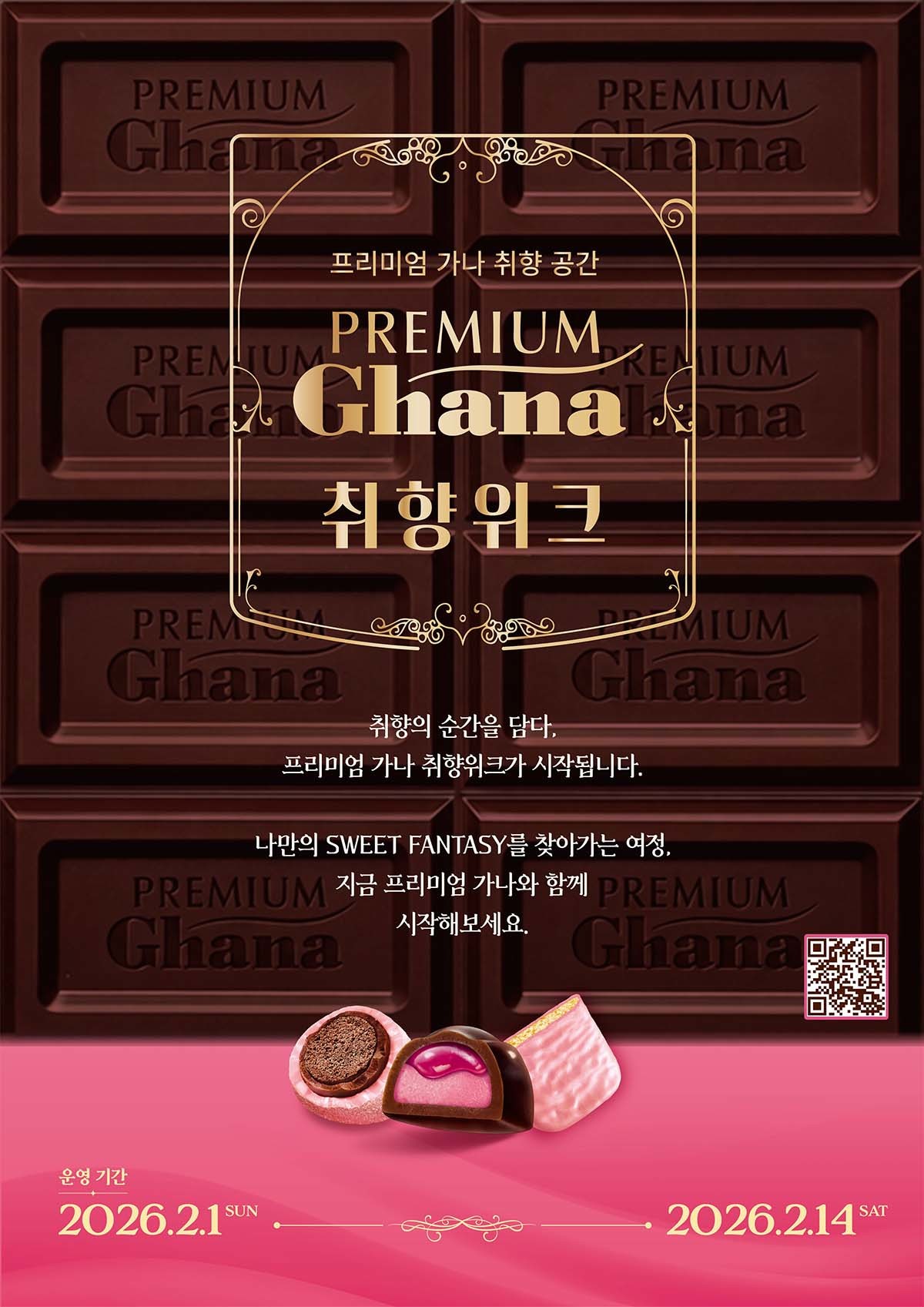 프리미엄 가나 취향위크. / 롯데 웰푸드 제공