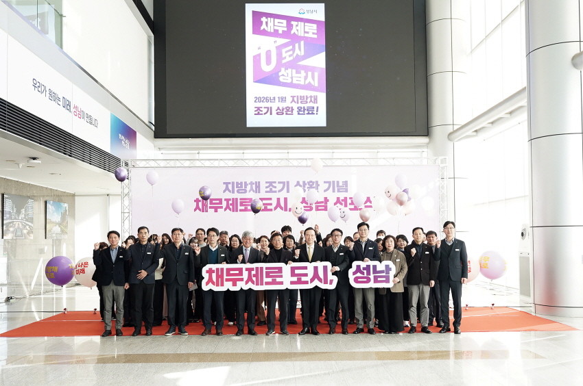 성남시는 29일 시청 로비에서 채무 제로 도시 선포식을 가졌다. / 성남시