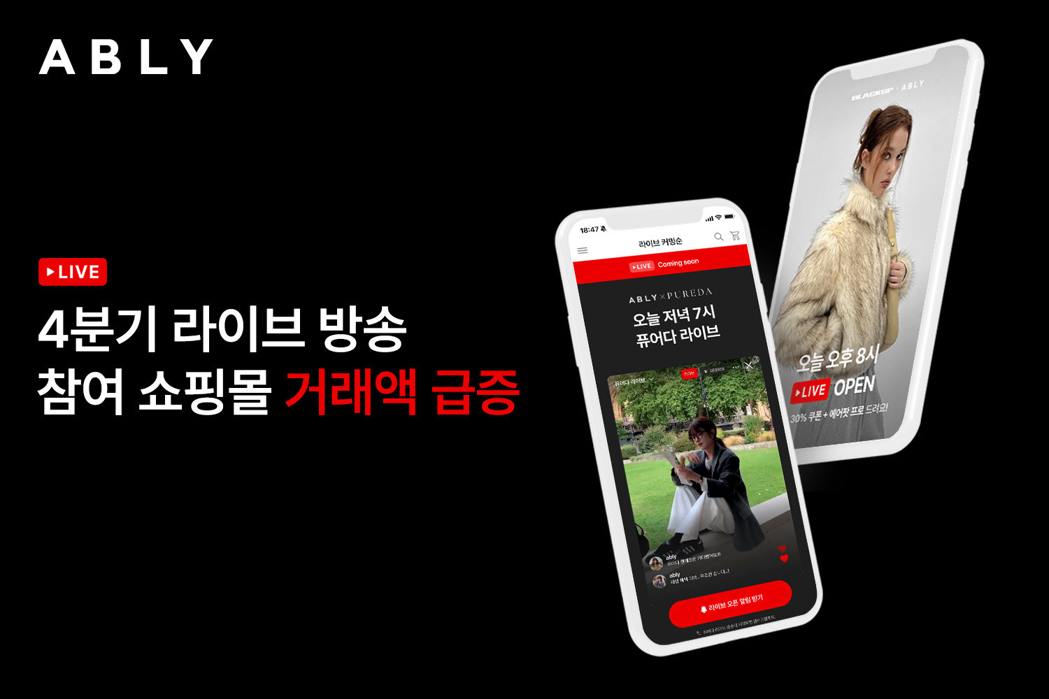 4분기 라이브 방송 참여 쇼핑몰 거래액 최대 24배 증가…‘대형 프로모션 시너지 효과’ / 에이블리 제공