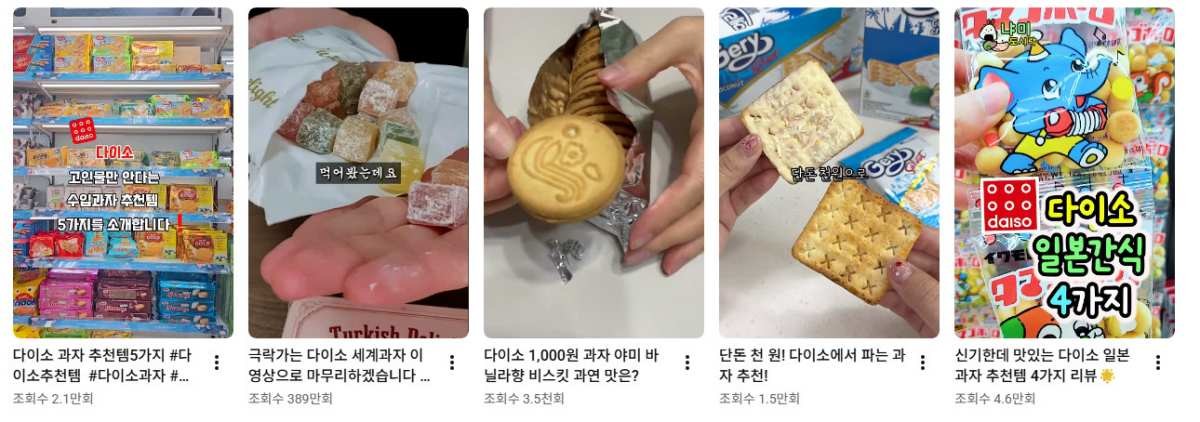 유튜브 등에서 확인할 수 있는 다이소 과자의 인기. / 유튜브