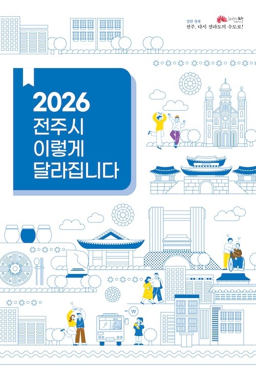 2026 전주시 이렇게 달라집니다 표지 / 전주시