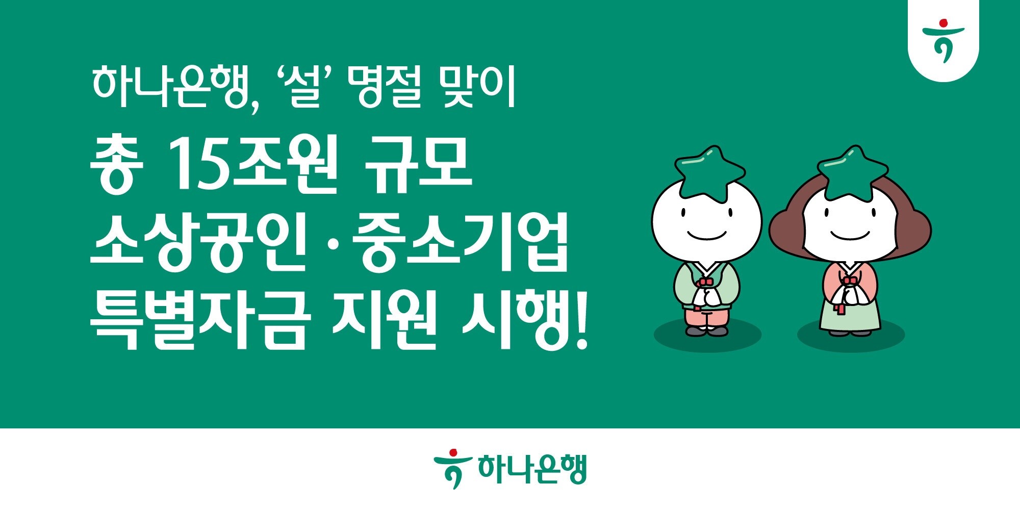 30일 하나은행은 설을 맞이해 명절 전후로 자금 수요가 많은 소상공인·중소기업을 대상으로 오는 3월 13일까지 총 15조원 규모의 특별자금 지원을 실시한다고 밝혔다. 지원 대상은 일반대출(운전/시설), 상업어음할인, 무역어음대출 등 1년 이내의 신규 기업 대출과 기존에 취급된 명절(설,추석) 특별자금 대출의 연장(대환) 건이다. / 하나은행 제공