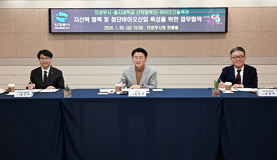 1월 30일 의정부시청 회룡홀에서 열린 의정부시, 을지대학교 산학협력단(단장 김인식), ㈜바이오간솔루션(대표 송명석)의 ‘지산학 협력 및 첨단 바이오산업 육성을 위한 업무협약식’ 모습